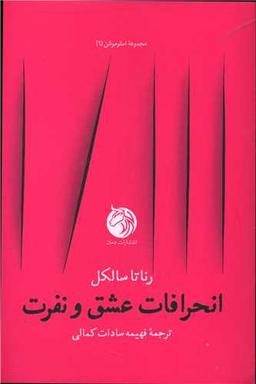 عکس انحرافات عشق و نفرت