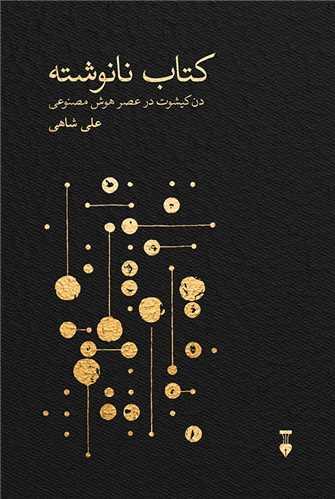 عکس کتاب نانوشت