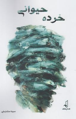 عکس خرده حیوانی