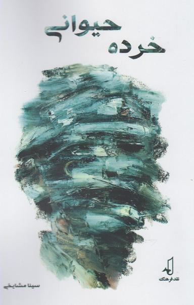 عکس خرده حیوانی