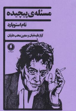 عکس مسئلهٔ پیچیده