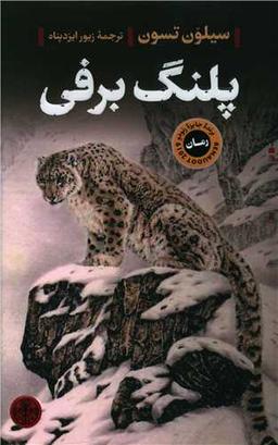 عکس پلنگ برفی