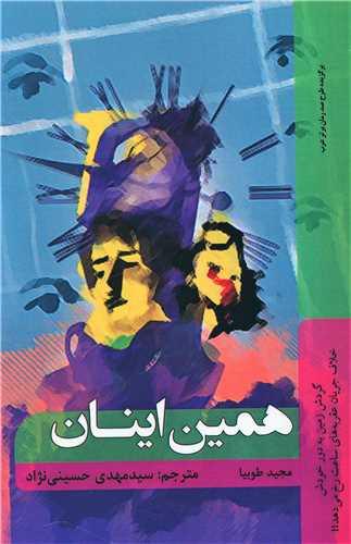 عکس همین اینان