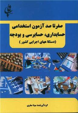 عکس صفر تا صد آزمون استخدامی حسابداری و حسابرسی