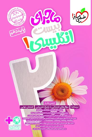 عکس ماجرای بیست زبان انگلیسی دهم خیلی سبز