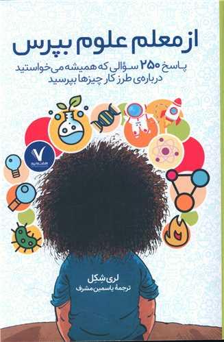 عکس از معلم علوم بپرس