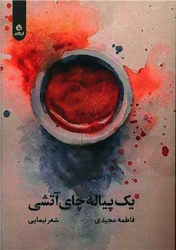 عکس یک پیاله چای آتشی