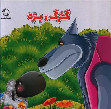 عکس گرگ و بره