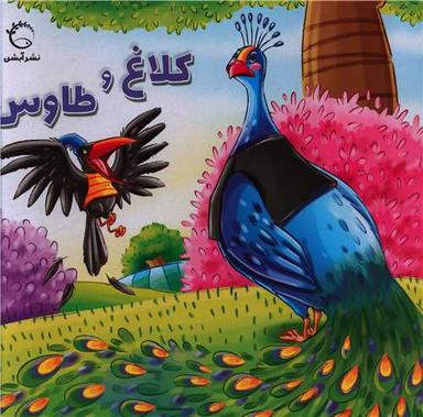 عکس کلاغ و طاوس