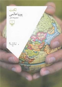 عکس لکنت: مجموعه شعر