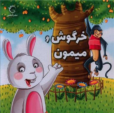 عکس خرگوش و میمون