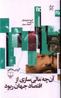 عکس آنچه مالی‌سازی از اقتصاد جهان ربود