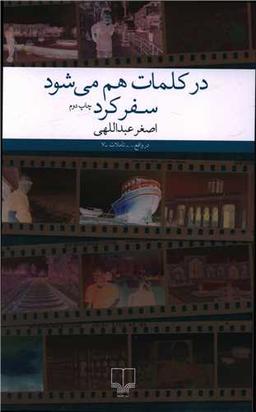 عکس در کلمات هم می‌شود سفر کرد