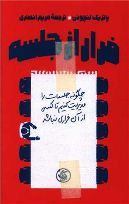 عکس فرار از جلسه
