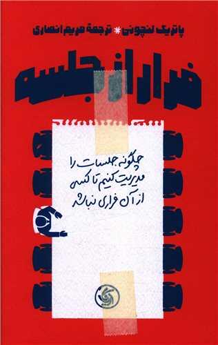 عکس فرار از جلسه