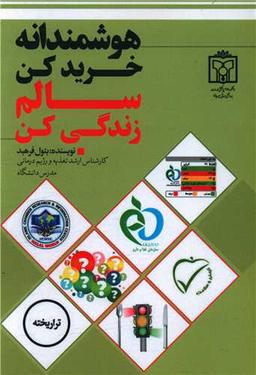 عکس هوشمندانه خرید کن، سالم زندگی کن