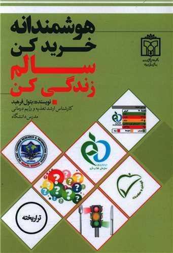 عکس هوشمندانه خرید کن، سالم زندگی کن