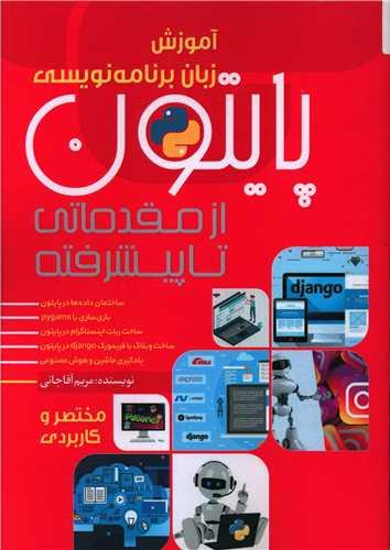 عکس آموزش زبان برنامه‌نویسی پایتون از مقدماتی تا پیشرفته