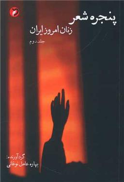 عکس پنجرهٔ شعر زنان امروز ایران