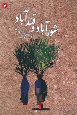 عکس شورآباد و قند آباد