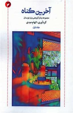 عکس مجموعه رمان گروهی برترنویسان