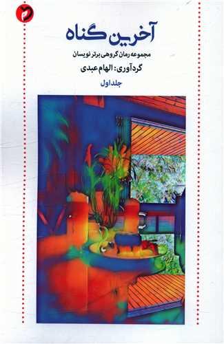 عکس مجموعه رمان گروهی برترنویسان
