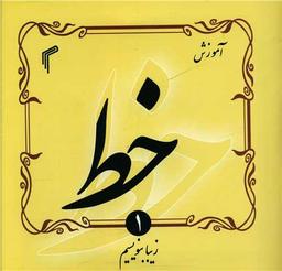 عکس آموزش خط