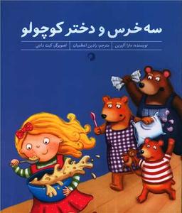 عکس سه خرس و دختر کوچولو