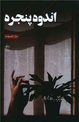 عکس اندوه پنجره