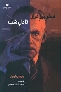 عکس سفر روز دراز تا دل شب