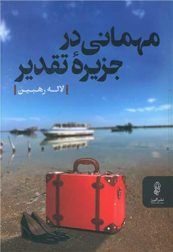 عکس مهمانی در جزیره تقدیر