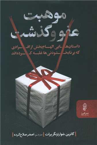 عکس موهبت عفو و گذشت