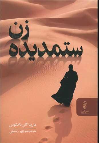 عکس زن ستمدیده