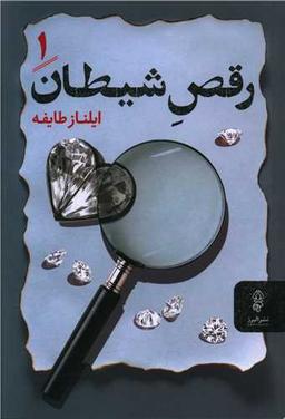 عکس رقص شیطان