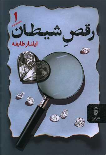 عکس رقص شیطان