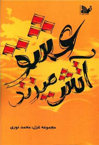عکس عشق آتش می‌زند!