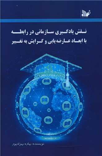 عکس نقش یادگیری سازمانی در رابطه با ابعاد عارضه یابی و گرایش به تغییر