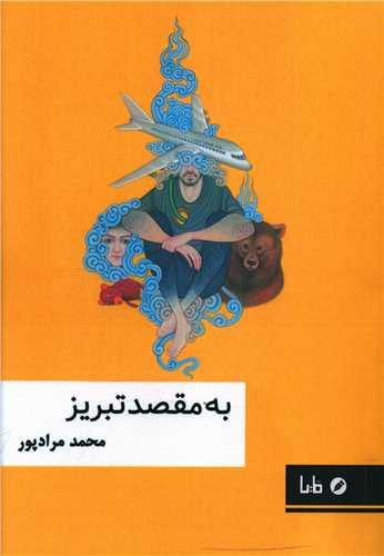 عکس به مقصد تبریز…