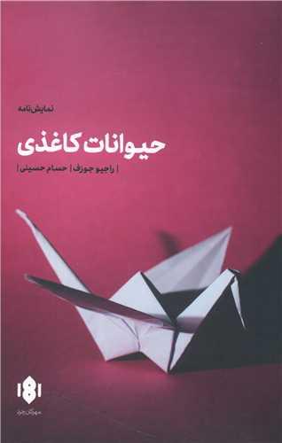 عکس حیوانات کاغذی