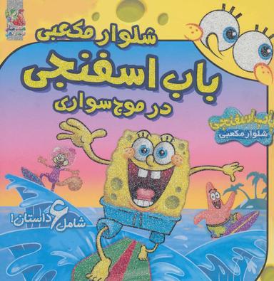 عکس باب‌اسفنجی شلوار مکعبی در موج‌سواری