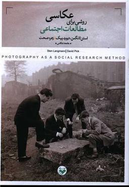عکس عکاسی؛ روشی برای انجام مطالعات اجتماعی