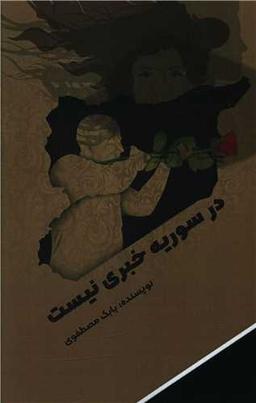 عکس در سوریه خبری نیست