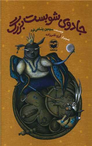 عکس جادوی شوبست بزرگ