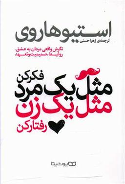 عکس مثل یک مرد فکر کن، مثل یک زن رفتار کن