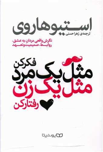عکس مثل یک مرد فکر کن، مثل یک زن رفتار کن