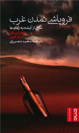 عکس فروپاشی تمدن غرب: نگاهی از آینده به زمان ما