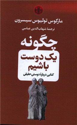 عکس چگونه یک دوست باشیم: کتابی درباره دوستی حقیقی