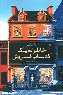 عکس خاطرات یک کتابفروش