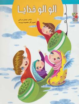 عکس الو الو خدایا