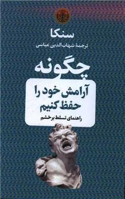 عکس چگونه آرامش خود را حفظ کنیم: راهنمای تسلط بر خشم